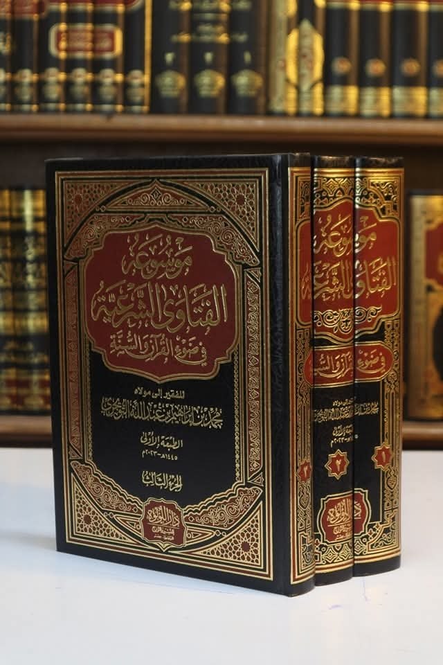 موسوعة الفتاوى الشرعية في ضوء القرآن والسنة